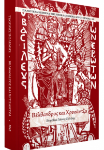 Βέλθανδρος και Χρυσάντζα