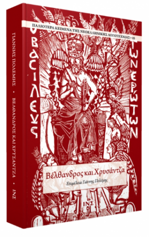 Βέλθανδρος και Χρυσάντζα