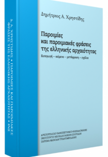 Παροιμίες και παροιμιακές φράσεις της ελληνικής αρχαιότ...