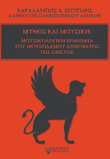 Μύθος και Μουσική