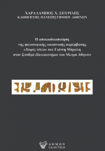 Η αποκωδικοποίηση της φιλοσοφικής εικαστικής παρέμβασης