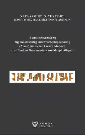 Η αποκωδικοποίηση της φιλοσοφικής εικαστικής παρέμβασης