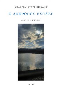 Ο άνθρωπος έσπασε