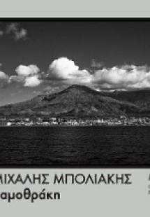 Σαμοθράκη