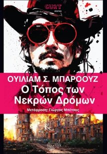Ο Τόπος των Νεκρών Δρόμων