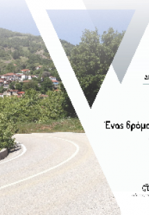 Ένας δρόμος ανάπτυξης για τα βουνά