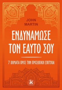 Ενδυνάμωσε τον εαυτό σου
