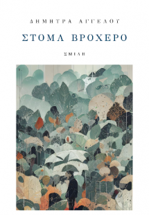 Στόμα βροχερό
