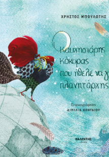 Ο καυχησιάρης κόκορας που ήθελε να γίνει πλανητάρχης