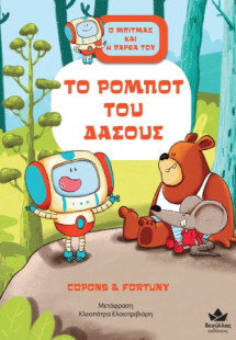 Το ρομπότ του δάσους