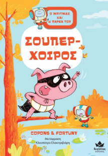 Σούπερ-Χοίρος