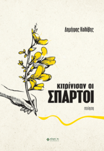 ΚΙΤΡΙΝΙΣΑΝ ΟΙ ΣΠΑΡΤΟΙ