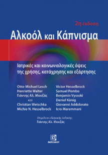 Αλκοόλ και Κάπνισμα