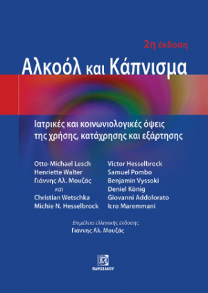 Αλκοόλ και Κάπνισμα