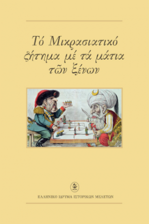 Το Μικρασιατικό ζήτημα με τα μάτια των ξένων