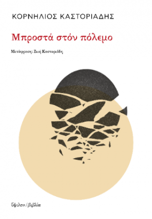 ΜΠΡΟΣΤΑ ΣΤΟΝ ΠΟΛΕΜΟ