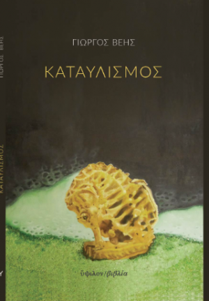 ΚΑΤΑΥΛΙΣΜΟΣ