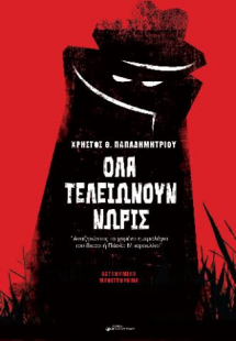 Όλα τελειώνουν νωρίς