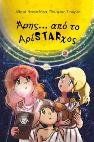 Άρης... από το Αρίstarχος