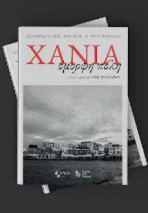 ΧΑΝΙΑ, όμορφη πόλη