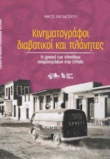 Κινηματογράφοι διαβατικοί και πλάνητες