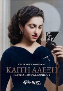 Καίτη Αλέξη