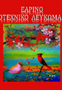 ΕΑΡΙΝΟ ΛΟΓΟΤΕΧΝΙΚΟ ΛΕΥΚΩΜΑ
