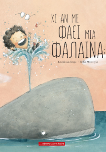 Κι αν με φάει μια φάλαινα;