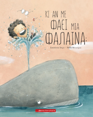 Κι αν με φάει μια φάλαινα;