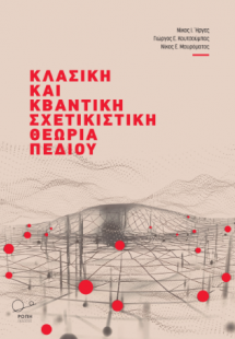 Κλασική και κβαντική Σχετικιστική Θεωρία Πεδίου: