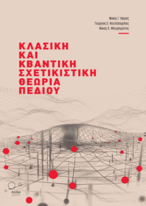 Κλασική και κβαντική Σχετικιστική Θεωρία Πεδίου:
