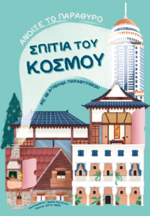 Σπίτια του κόσμου
