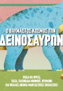 Ο θαυμαστός κόσμος των δεινόσαυρων