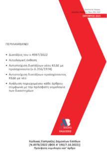 Κώδικας Είσπραξης Δημοσίων Εσόδων [Ν.4978/2022 (ΦΕΚ Α'1...