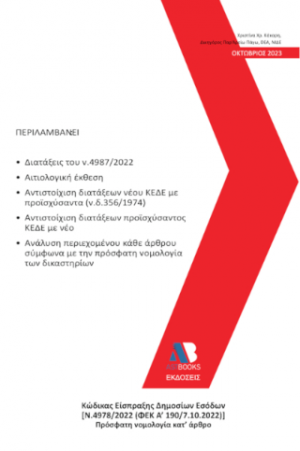 Κώδικας Είσπραξης Δημοσίων Εσόδων [Ν.4978/2022 (ΦΕΚ Α'190/7.10.2022)] Πρόσφατη νομολογία κατ’ άρθρο