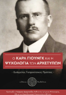 Ο Καρλ Γιουνγκ και η Ψυχολογία των Αρχετύπων