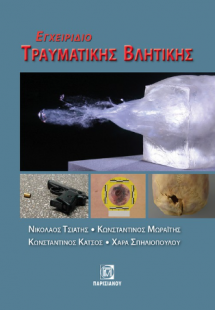 Εγχειρίδιο τραυματικής Βλητικής