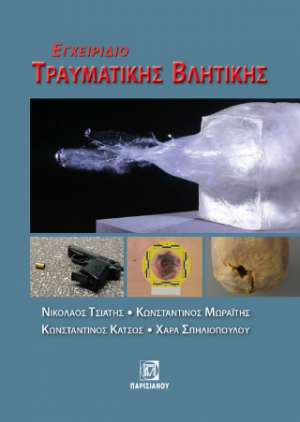 Εγχειρίδιο τραυματικής Βλητικής