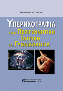 Υπερηχογραφία στην Περιγεννητική Ιατρική και Γυναικολογ...