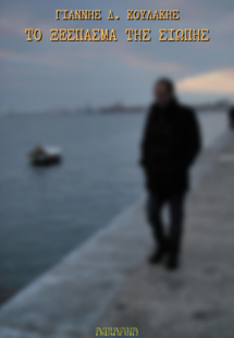 Το ξέσπασμα της σιωπής