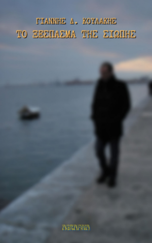 Το ξέσπασμα της σιωπής