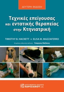 Τεχνικές επείγουσας και εντατικής θεραπείας στην Κτηνια...