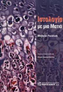 Ιστολογία με μια Ματιά