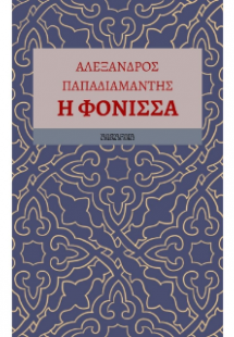 Η φόνισσα
