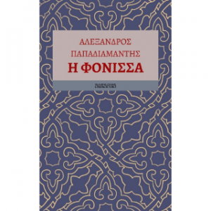 Η φόνισσα