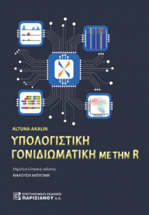 Υπολογιστική Γονιδιωματική με την R