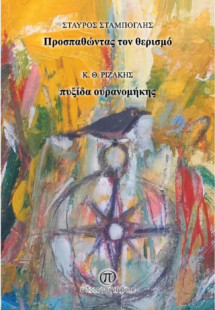 Προσπαθώντας τον θερισμό - Πυξίδα ουρανομήκης