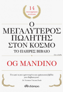 Ο μεγαλύτερος πωλητής στον κόσμο - το πλήρες βιβλίο