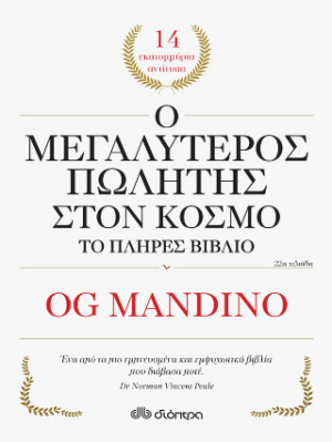 Ο μεγαλύτερος πωλητής στον κόσμο - το πλήρες βιβλίο