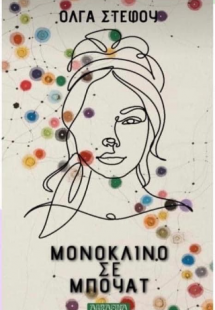 Μονόκλινο σε μπουάτ